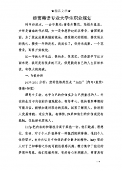 经贸韩语专业大学生职业规划.doc