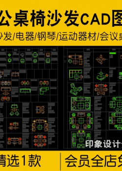 办公桌椅沙发家具CAD平面图库电器钢琴健身器材餐厅会议...