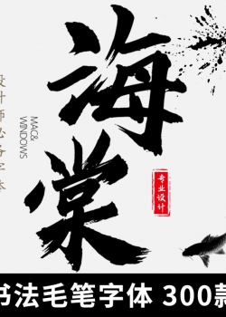 复古中国风ps毛笔书法艺术手写pr字体包广告文艺设计美工M...