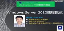 windows Server 2012精讲系列课程在线学习与下载