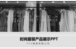 扁平化时尚服装行业公司产品展示汇报总结PPT模板