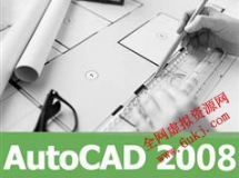 cad2008视频教程全集-24课自学完CAD2008教学视频教程全集下载