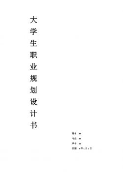 大学生职业规划设计书.docx