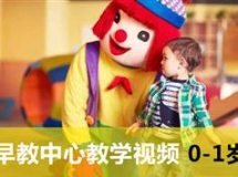 爱贝早教中心互动游戏视频-2018年早教中心教学视频0-1岁