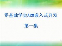 新手零基础自学ARM开发入门教程（ARM编程视频课程）