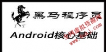 黑马程序员_Android核心基础视频教程_156