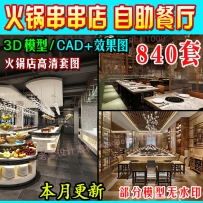 中式火锅店3D模型工业风串串店CAD施工图3dmax效果图自助餐...