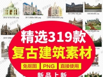 各种复古建筑古典建筑国外名建筑欧式城堡背景PNG免扣ps海...