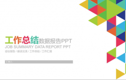 创意多彩工作总结数据报告PPT模板