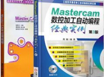 Mastercam 9.1数控加工实例精解-免费mastercam视频教程-云盘下...