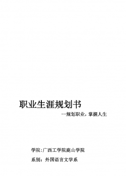 大学生涯规划书范文-外语专业.doc