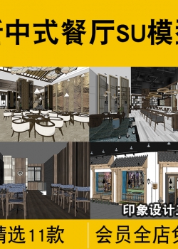 新中式餐厅SU模型酒店大厅餐饮空间餐馆饭馆饭店包厢工装...