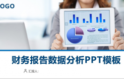 财务报告数据分析工作汇报PPT模板