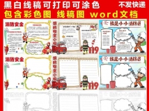 消防安全小报Word模板小学生逃生自救防火知识手抄报涂色...