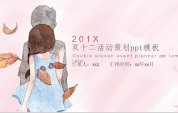小清新浪漫唯美双十二营销活动策划PPT模板