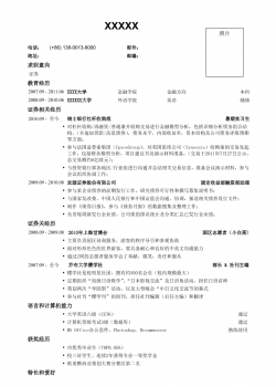 03应聘证券公司的简历模板.doc