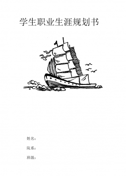 大学生职业生涯规划书--俄语教师.doc