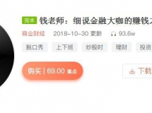 喜马拉雅:钱老师：细说金融大咖的赚钱之道