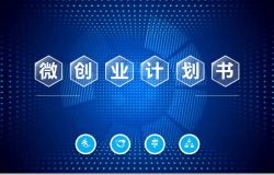 蓝色微创业项目计划书PPT模板