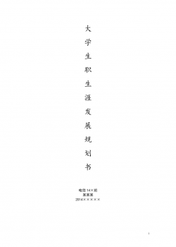 大学生职业生涯发展规划书.doc