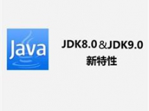 Java 8和9 JDK新特性快速学习视频课程（3天学完）