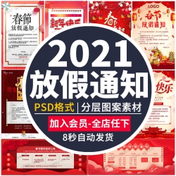 2021新年春节牛年放假通知海报模板公司店铺banner设计psd素...