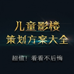 2020 儿童影楼活动策划方案营销企划装修资料样片PSD宣传单...