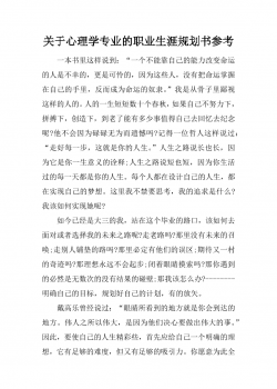 关于心理学专业的职业生涯规划书参考.docx