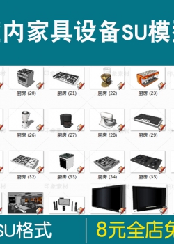 室内家用家具组合壁橱电器厨卫门窗SU组件构件草图大师模...