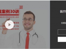 艾奇学院医疗推广实战技巧案例30讲 (价值598)