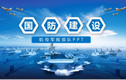 八一建军节航母军舰国防建设PPT模板