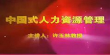中国式人力资源管理-许玉林中国式人力资源管理讲座下载