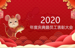 红色中国风元素鼠年年度庆典员工表彰大会PPT模板
