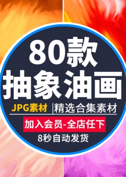 高清国外抽象艺术客厅油画装饰画画芯临摹海报背景JPG图...