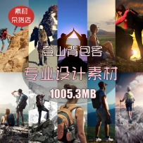 超高清背包客远足户外登山爬山健身设计师美工ps合成设计...