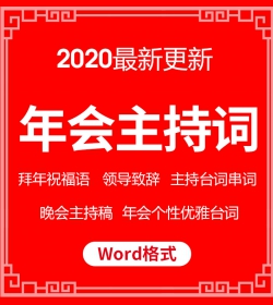 年会主持词企业公司晚会主持人台词稿拜年祝福语贺词word...