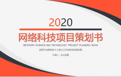 简约商务风格2020网络科技项目策划书PPT模板