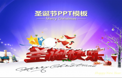 商务风圣诞节节日庆典PPT模板