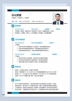 行政专员人事专员相关工作个人求职应聘简历Word模板