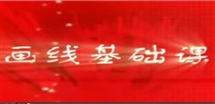 炒股画线基础视频教程在线观看_162