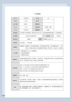 应聘者个人求职表格简历Word模板