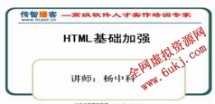 html视频教程-传智播客html视频教程(第六季)-杨中科