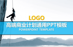 高端商业计划通用PPT模板