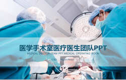 手术室医药科技医学专业PPT模板