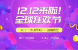 多彩创意双十二全球狂欢节活动策划PPT模板
