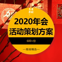 年会策划方案2020年年会活动节目PPT案例流程预算小游戏主...