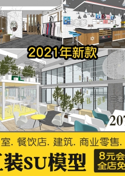 su工装模型库 办公室专卖店展厅别墅餐饮店sketchup草图大师...