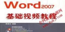 Word2007视频教程下载与在线学习_3