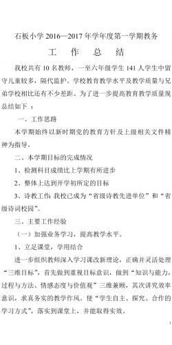石板小学2017年秋教务工作总结.doc