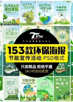 低碳节能减排保护环境绿色环保出行公益宣传海报设计psd...